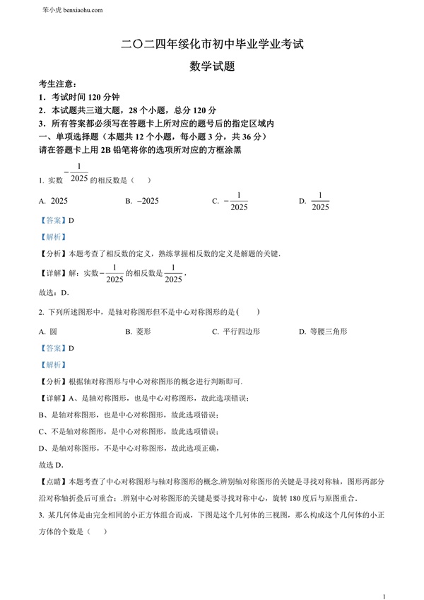 2024年黑龙江省绥化市中考数学试题原卷和答案解析版.docx免费下载-笨小虎