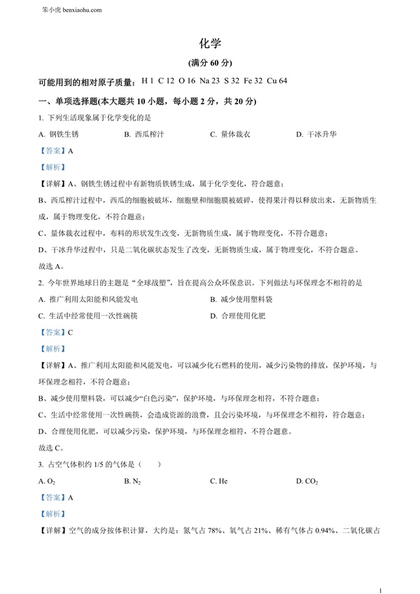 2024年新疆中考化学真题原卷和答案解析版.docx免费下载-笨小虎