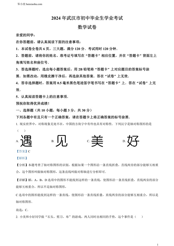 2024年湖北省武汉市中考数学试题原卷和答案解析版.docx免费下载-笨小虎