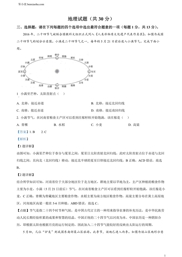 2024年江苏省连云港市中考地理试题原卷和答案解析版.docx免费下载-笨小虎