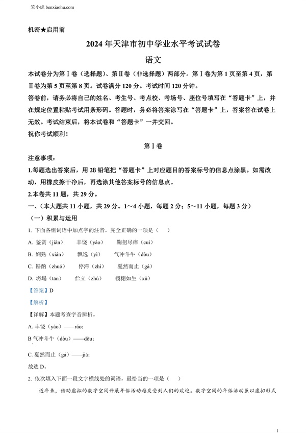 2024年天津市中考语文真题原卷和答案解析版.docx免费下载-笨小虎