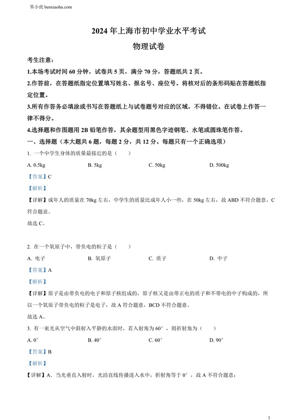2024年上海市中考物理试题原卷和答案解析版.docx免费下载-笨小虎