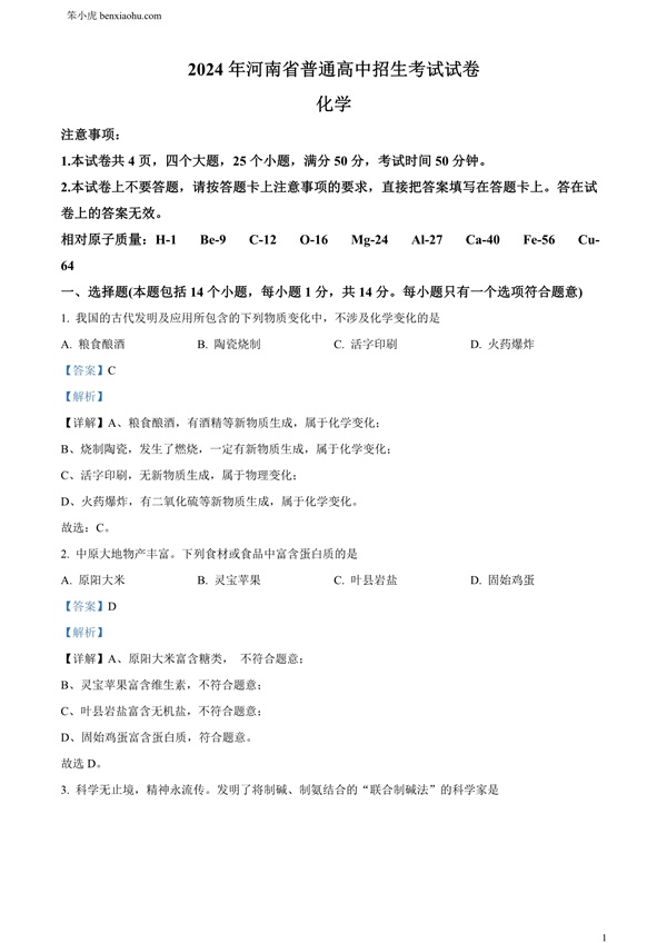 2024年河南省中考化学真题原卷和答案解析版.docx免费下载-笨小虎