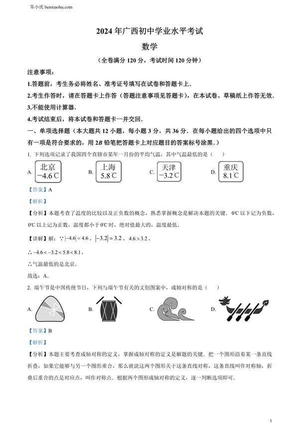 2024年广西中考数学试题原卷和答案解析版.docx免费下载-笨小虎