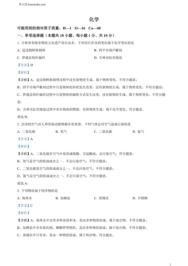 2024年吉林省吉林市中考化学真题原卷和答案解析版.docx免费下载-笨小虎