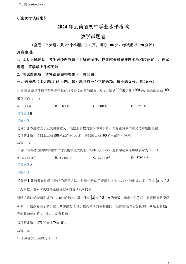 2024年云南省中考数学试题原卷和答案解析版.docx免费下载-笨小虎