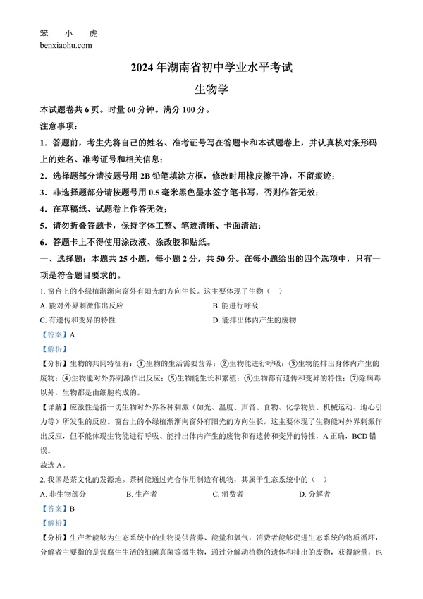 2024年湖南省中考生物真题原卷和答案解析版.docx免费下载-笨小虎