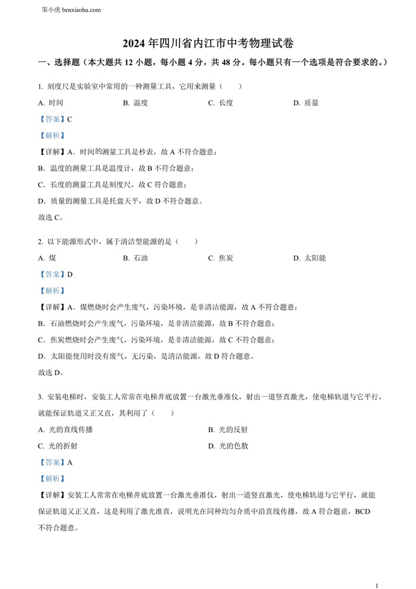 2024年四川省内江市中考物理试题原卷和答案解析版.docx免费下载-笨小虎