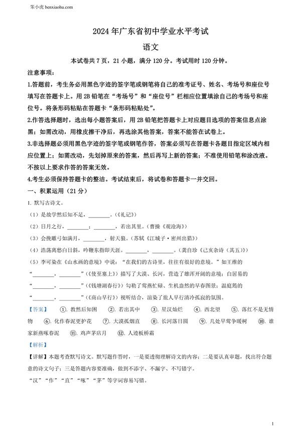 2024年广东省中考语文试卷原卷和答案解析版.docx免费下载-笨小虎