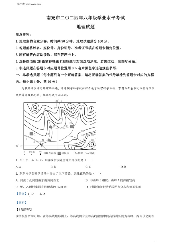 2024年四川省南充市中考地理试题原卷和答案解析版.docx免费下载-笨小虎