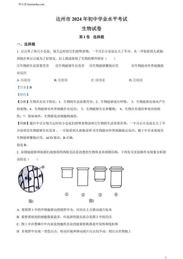 2024年四川省达州市中考理综真题-初中生物学原卷和答案解析版.docx免费下载