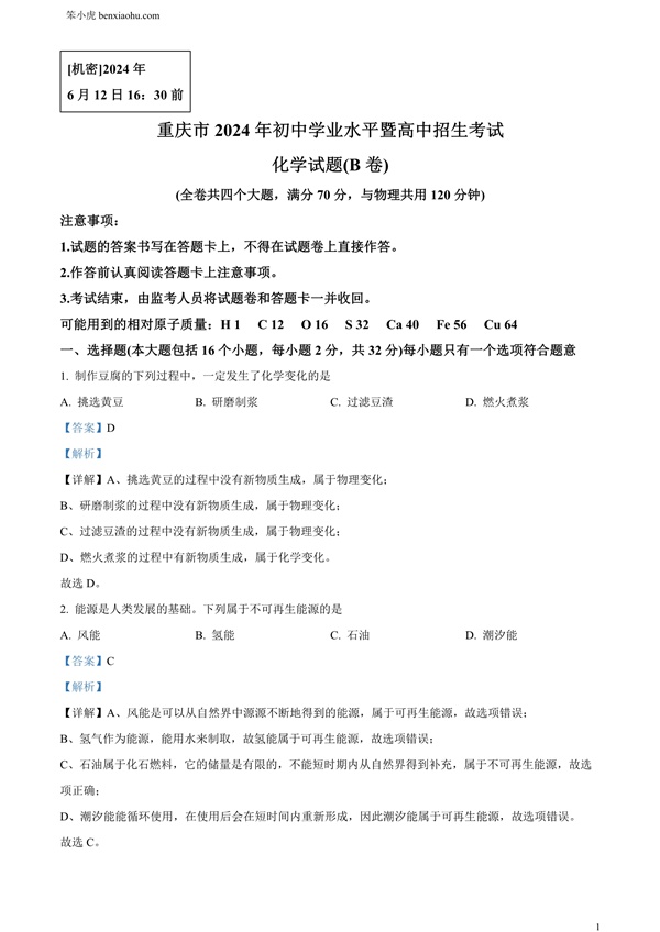2024年重庆市中考化学真题(B卷)原卷和答案解析版.docx免费下载-笨小虎