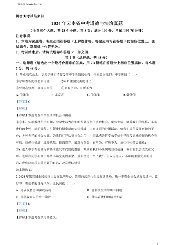 2024年云南省中考道德与法治真题原卷和答案解析版.docx免费下载-笨小虎