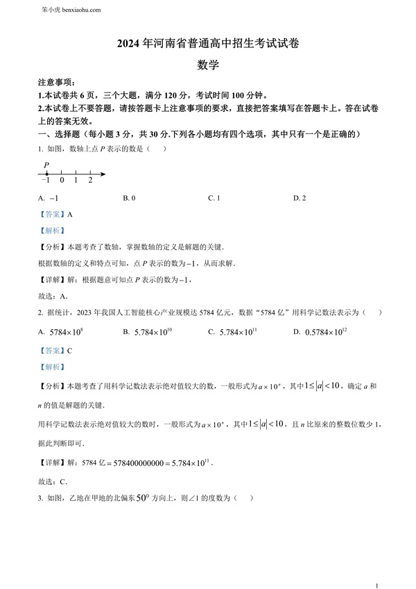 2024年河南省中考数学试题原卷和答案解析版.docx免费下载-笨小虎