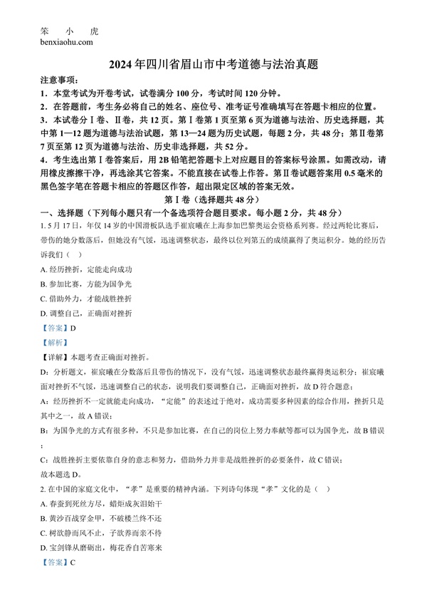 2024年四川省眉山市中考道德与法治真题原卷和答案解析版.docx免费下载-笨小虎