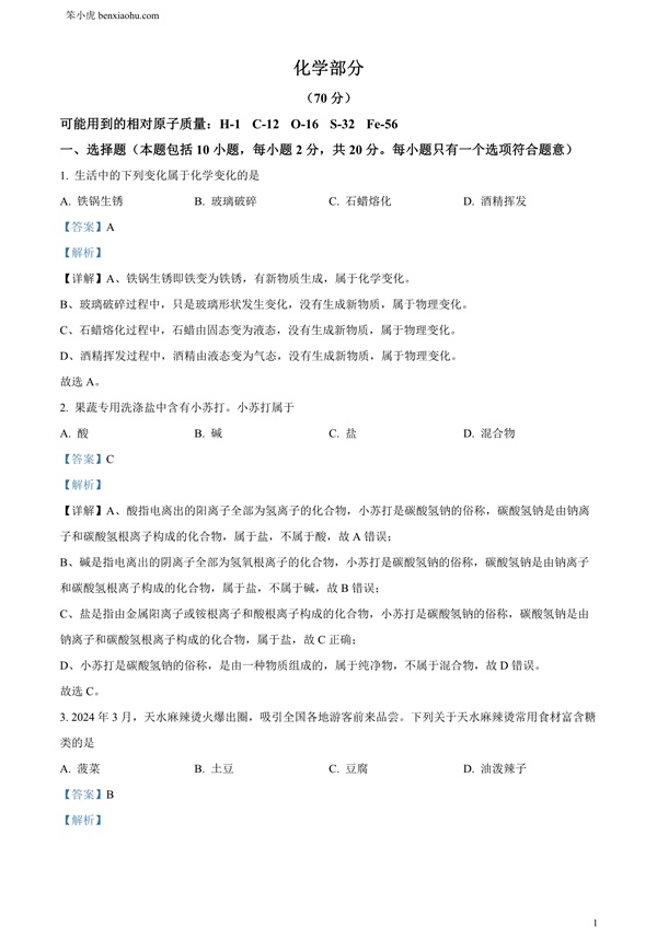 2024年甘肃省白银市中考化学真题原卷和答案解析版.docx免费下载-笨小虎