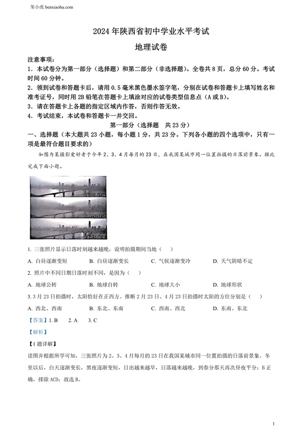 2024年陕西省中考地理试题原卷和答案解析版.docx免费下载-笨小虎