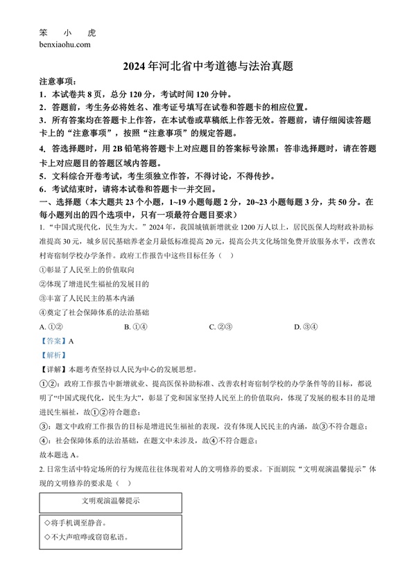 2024年河北省中考道德与法治真题原卷和答案解析版.docx免费下载-笨小虎