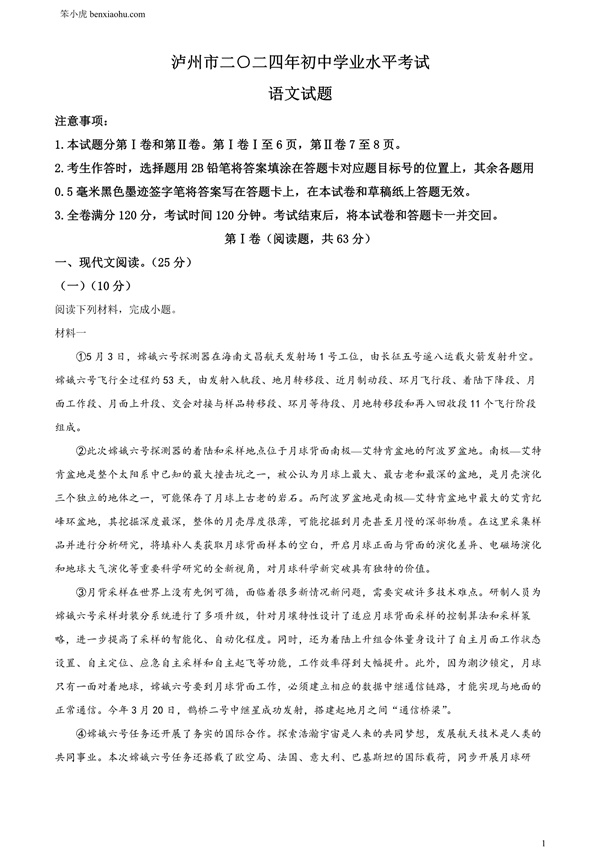 2024年四川省泸州市中考语文真题原卷和答案解析版.docx免费下载-笨小虎