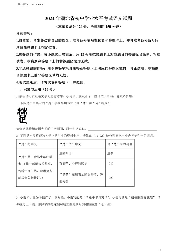 2024年湖北省中考语文真题原卷和答案解析版.docx免费下载-笨小虎
