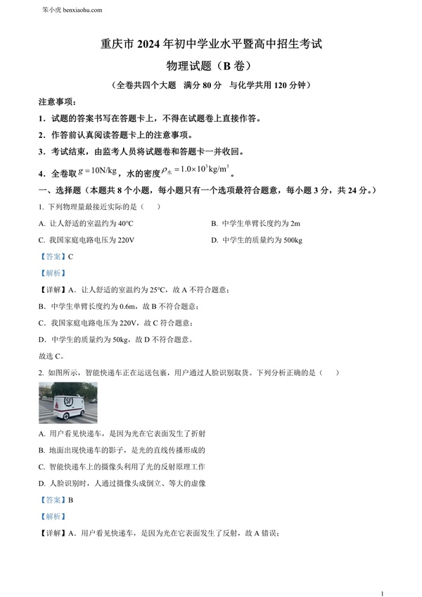2024年重庆市中考物理试题B卷原卷和答案解析版.docx免费下载-笨小虎