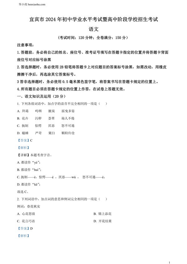 2024年四川省宜宾市中考语文真题原卷和答案解析版.docx免费下载-笨小虎