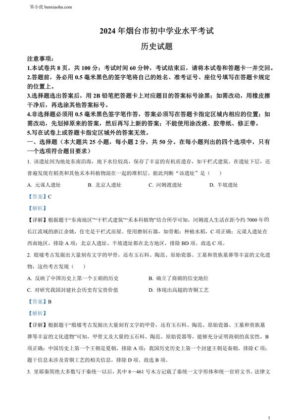 2024年山东省烟台市中考历史真题原卷和答案解析版.docx免费下载-笨小虎