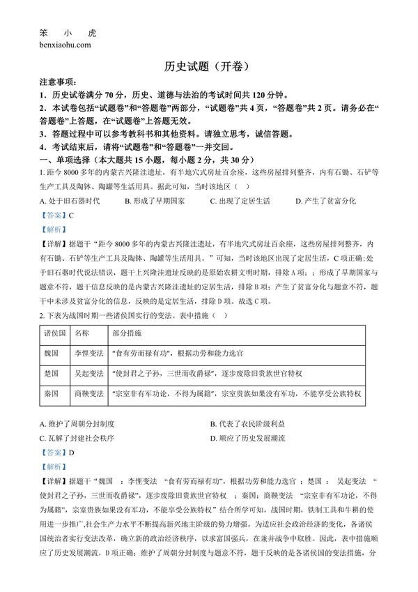 2024年安徽省中考历史试题原卷和答案解析版.docx免费下载-笨小虎
