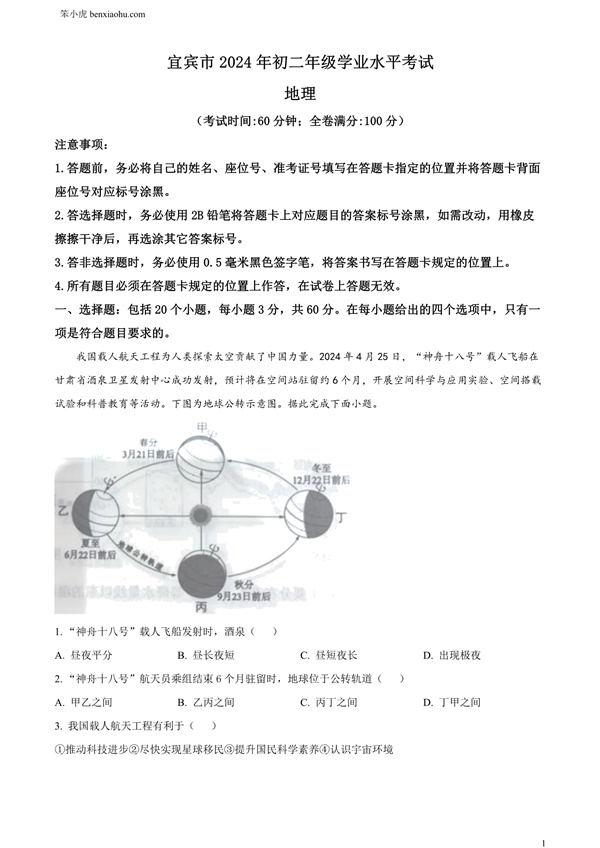 2024年四川省宜宾市中考地理试题原卷和答案解析版.docx免费下载-笨小虎