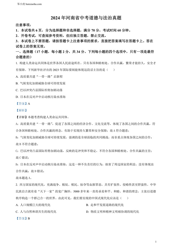 2024年河南省中考道德与法治真题原卷和答案解析版.docx免费下载-笨小虎