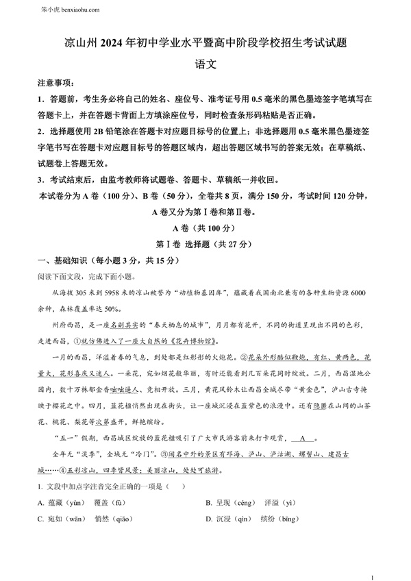 2024年四川省凉山州中考语文真题原卷和答案解析版.docx免费下载-笨小虎