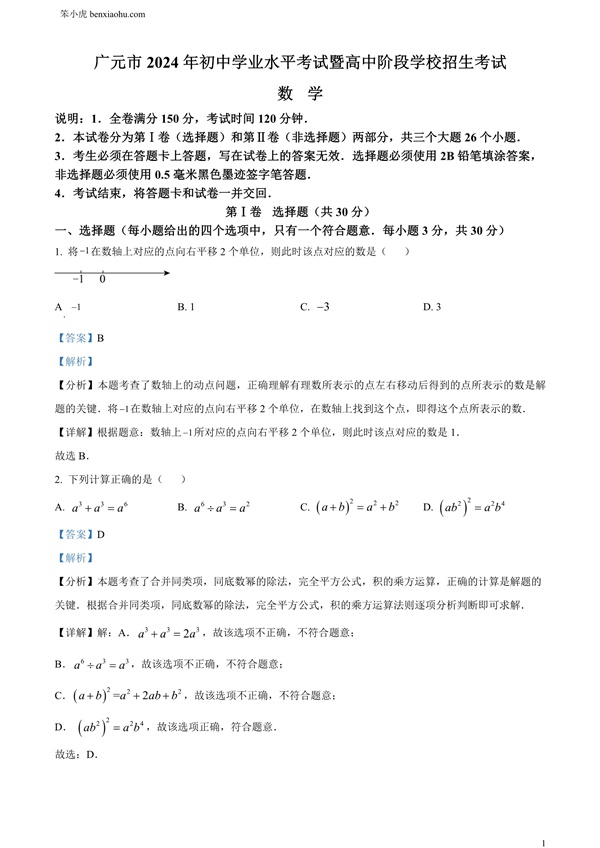 2024年四川省广元市中考数学试题原卷和答案解析版.docx免费下载-笨小虎