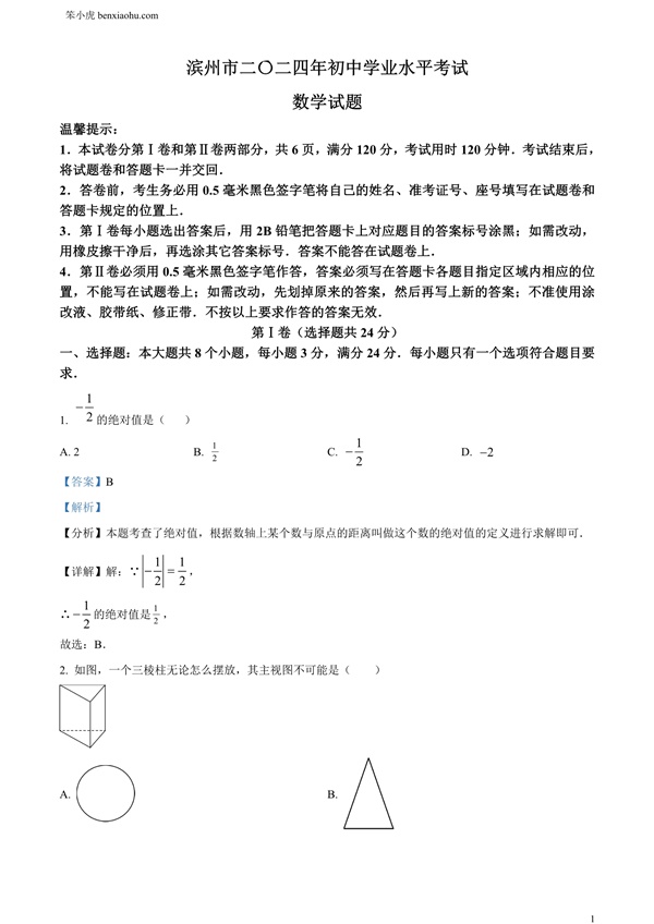 2024年山东省滨州市中考数学试题原卷和答案解析版.docx免费下载-笨小虎
