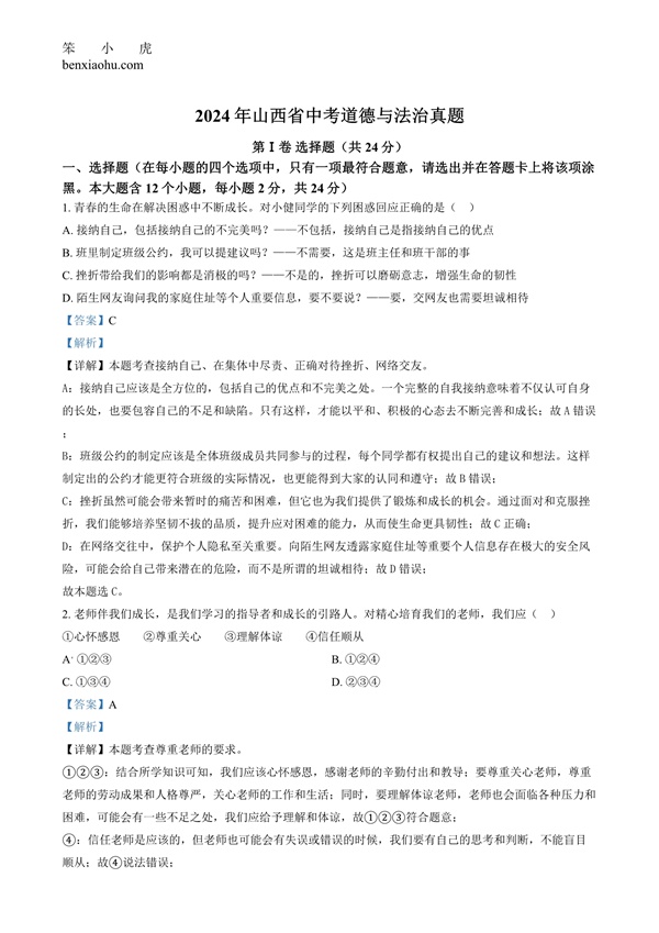2024年山西省中考道德与法治真题原卷和答案解析版.docx免费下载-笨小虎
