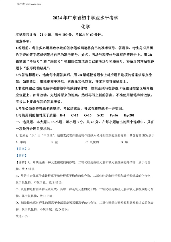 2024年广东省中考化学真题原卷和答案解析版.docx免费下载-笨小虎