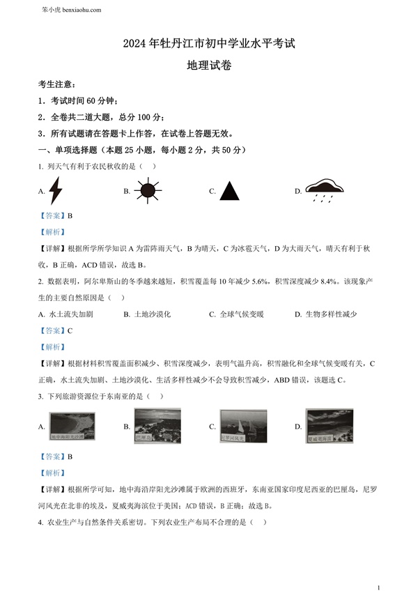 2024年黑龙江省牡丹江市中考地理试题原卷和答案解析版.docx免费下载-笨小虎