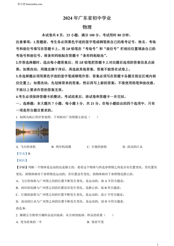 2024年广东省中考物理试题原卷和答案解析版.docx免费下载-笨小虎