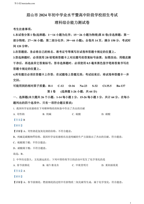 2024年四川省眉山市中考化学真题原卷和答案解析版.docx免费下载-笨小虎