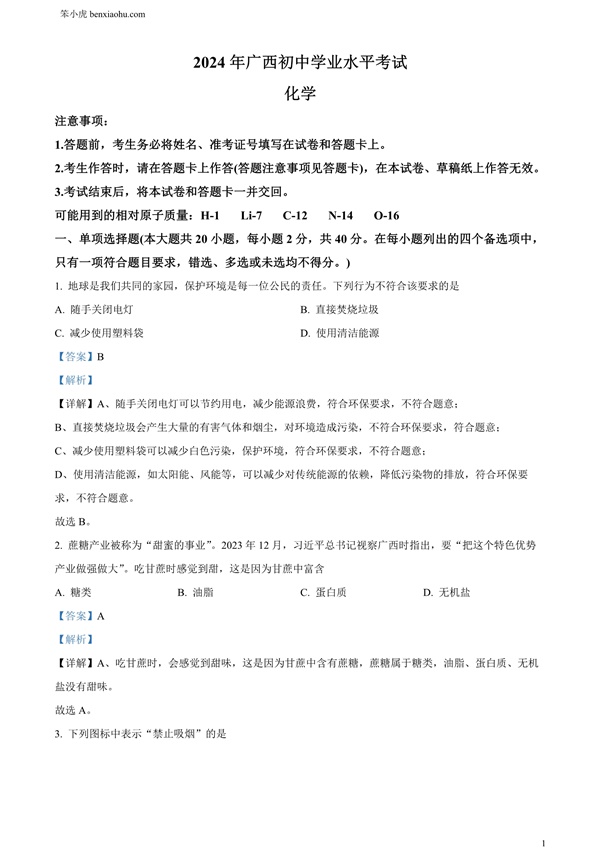 2024年广西中考化学真题原卷和答案解析版.docx免费下载-笨小虎