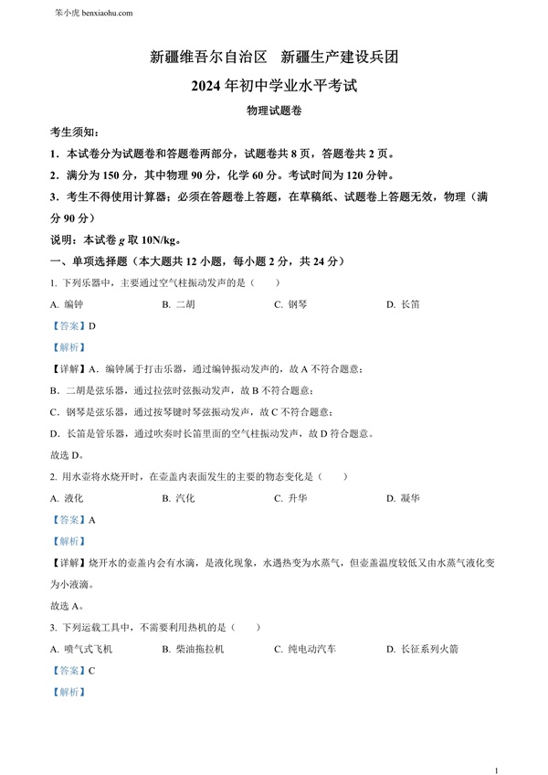 2024年新疆中考物理试题原卷和答案解析版.docx免费下载-笨小虎