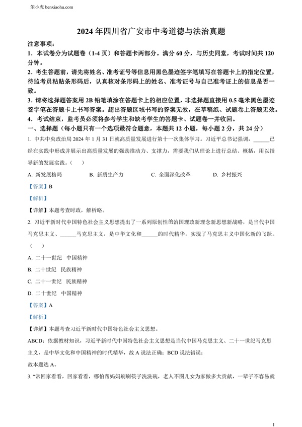 2024年四川省广安市中考道德与法治真题原卷和答案解析版.docx免费下载-笨小虎