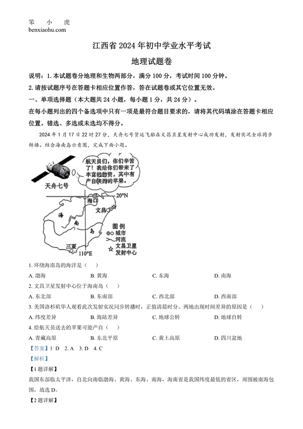 2024年江西省中考地理试题原卷和答案解析版.docx免费下载-笨小虎