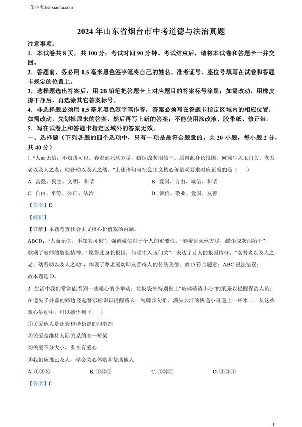 2024年山东省烟台市中考道德与法治真题原卷和答案解析版.docx免费下载-笨小虎