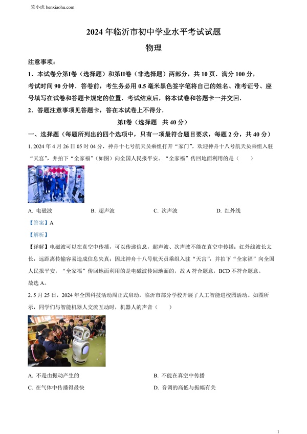 2024年山东省临沂市中考物理真题原卷和答案解析版.docx免费下载-笨小虎