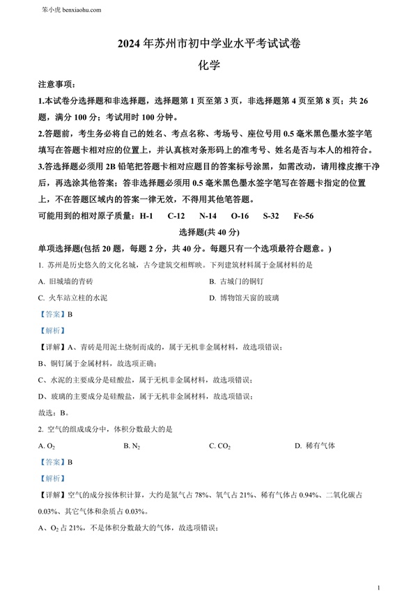 2024年江苏省苏州市中考化学真题原卷和答案解析版.docx免费下载-笨小虎