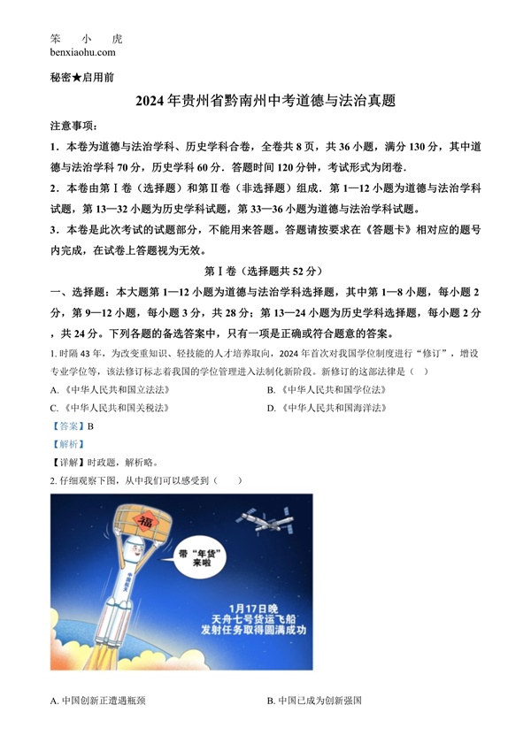 2024年贵州省黔南州中考道德与法治真题原卷和答案解析版.docx免费下载-笨小虎