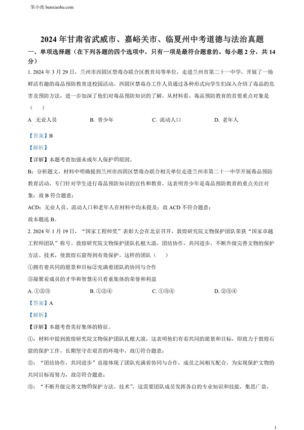 2024年甘肃省武威市、嘉峪关市、临夏州中考道德与法治真题原卷和答案解析版.docx免费下载-笨小虎