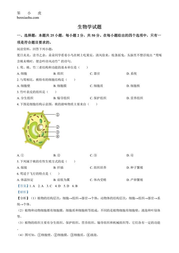 2024年福建省中考生物试题原卷和答案解析版.docx免费下载-笨小虎