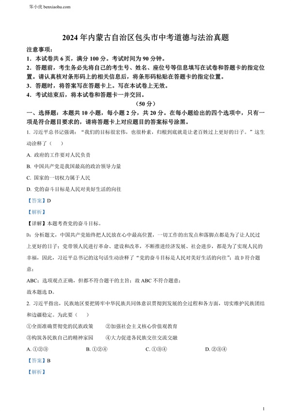 2024年内蒙古自治区包头市中考道德与法治真题原卷和答案解析版.docx免费下载-笨小虎