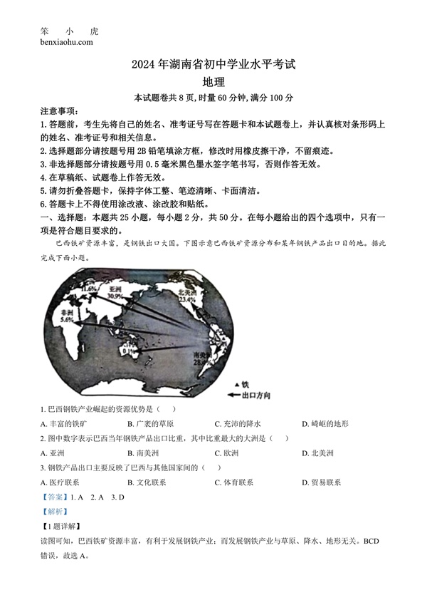 2024年湖南省中考地理试题原卷和答案解析版.docx免费下载-笨小虎